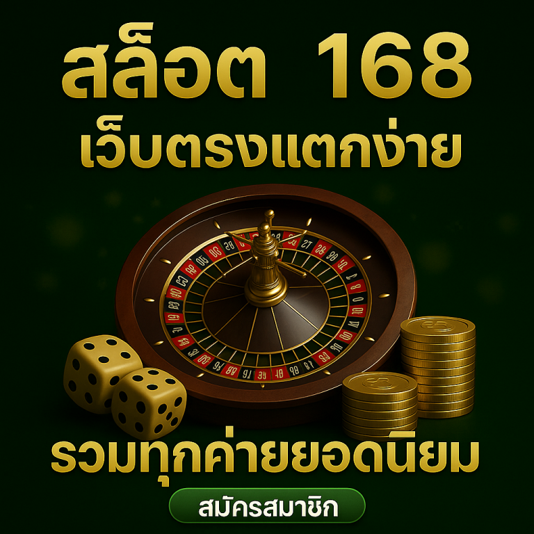เกมสล็อต 168 ฝากถอนออโต้